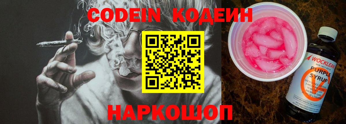Codein Purple Drank Бердск